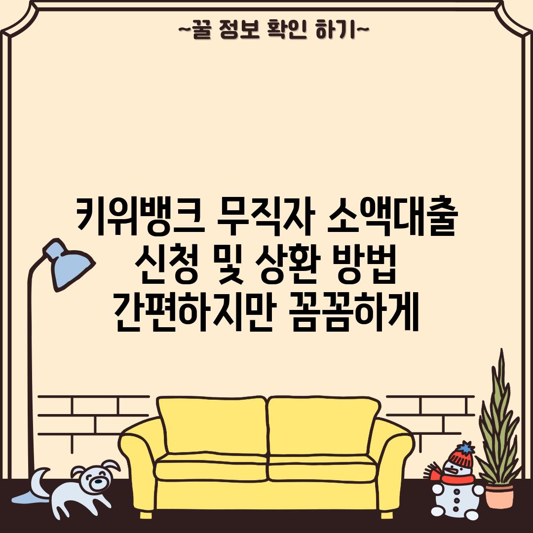 키위뱅크 무직자 소액대출 신청 및 상환 방법: 간편하지만 꼼꼼하게!