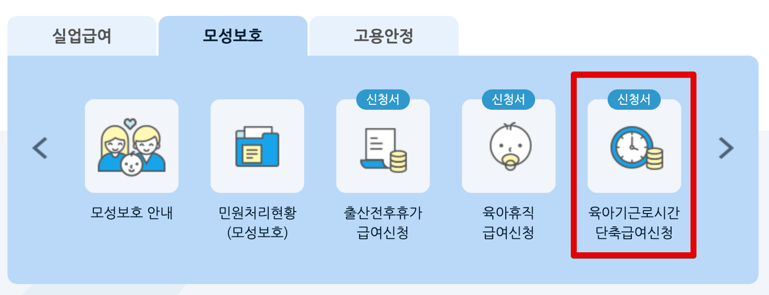 육아-단축-근무-신청-조건-기간-총정리-급여-연차-지원금-신청서
