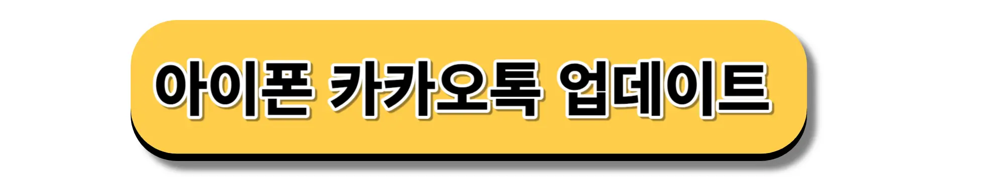 아이폰 카카오톡 업데이트