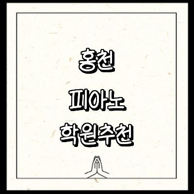 홍천군 피아노학원