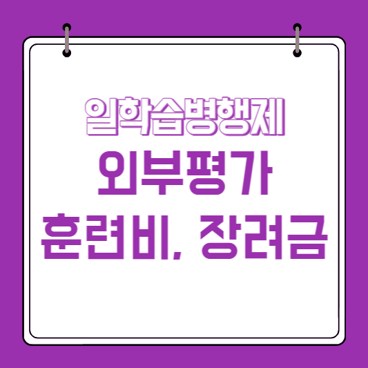 일학습병행제 외부평과 훈련비 장려금