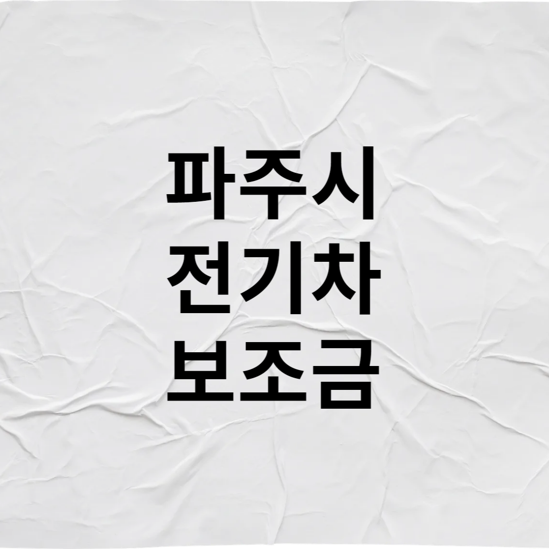 파주시 전기차 보조금