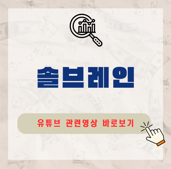 솔브레인