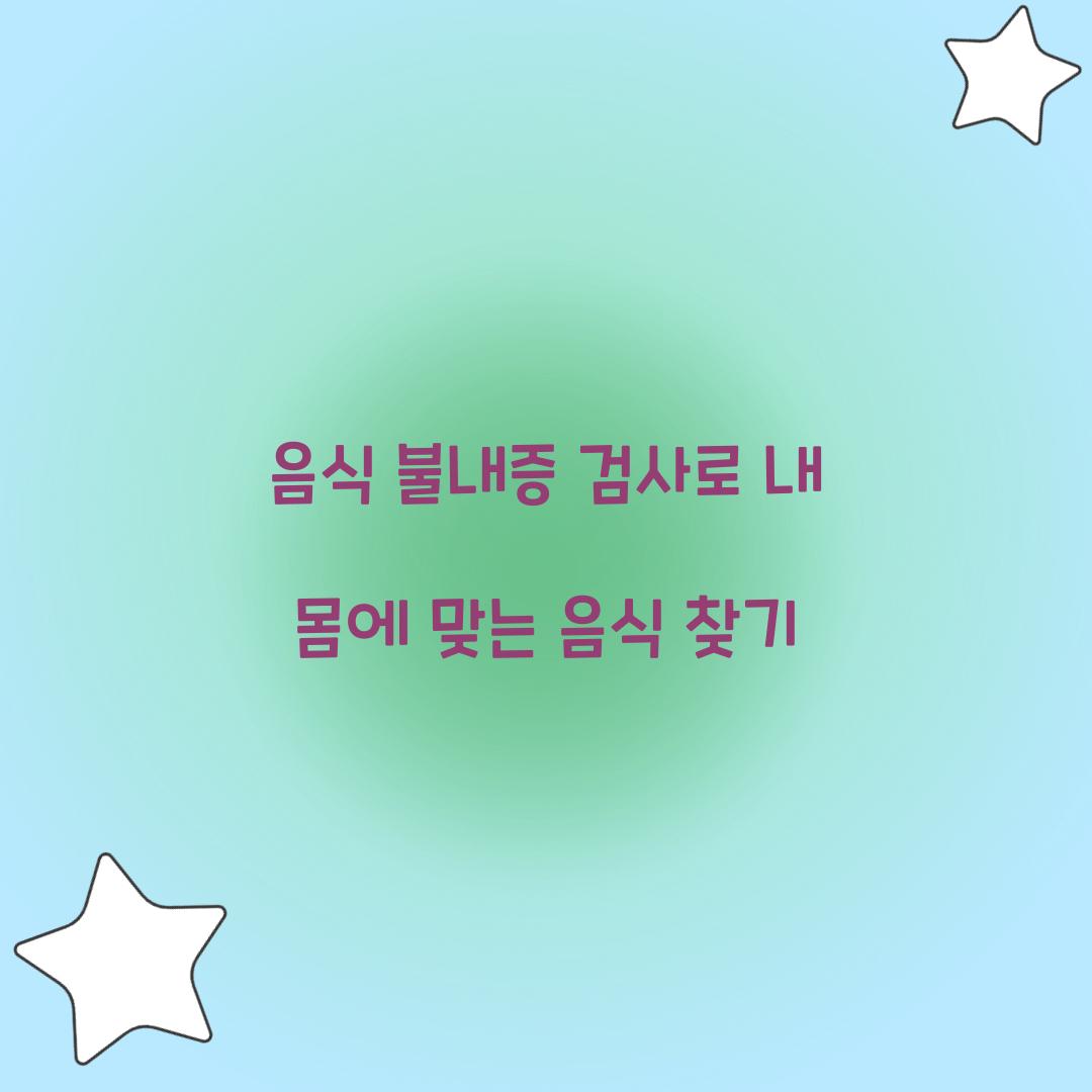 음식 불내증 검사