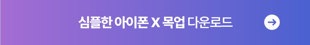 심플한 아이폰 X 목업 다운로드