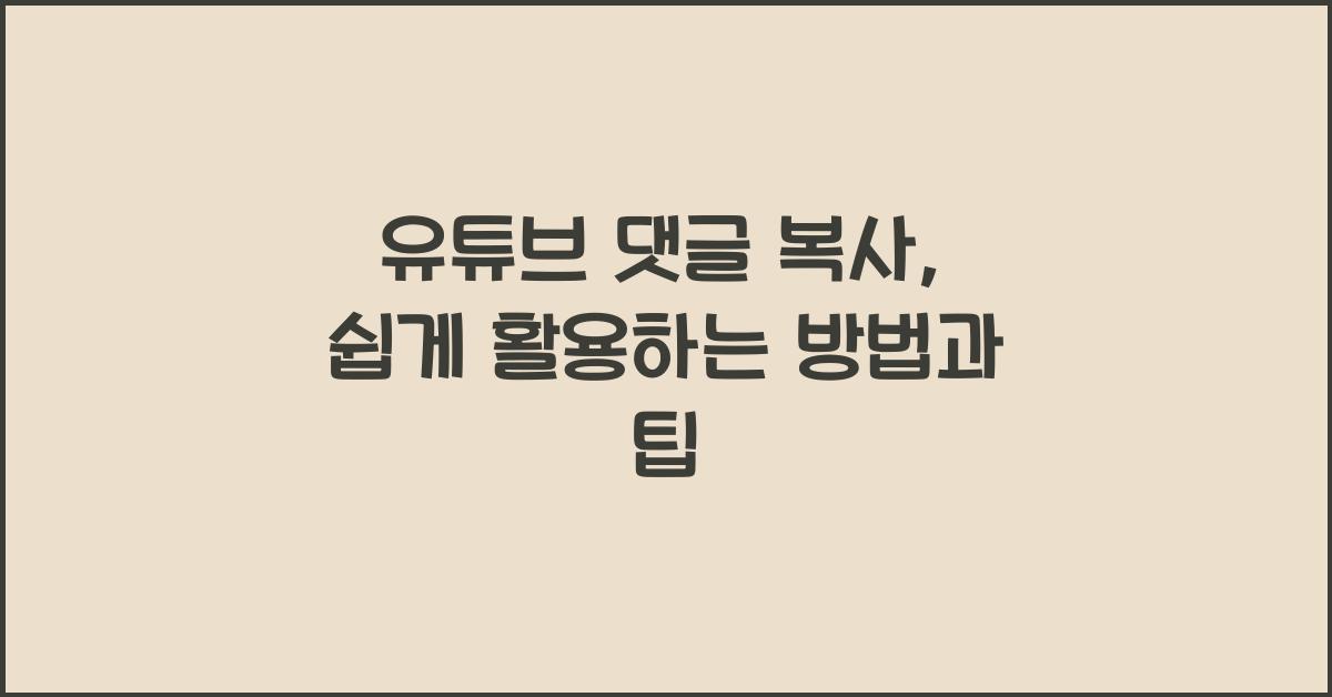 유튜브 댓글 복사