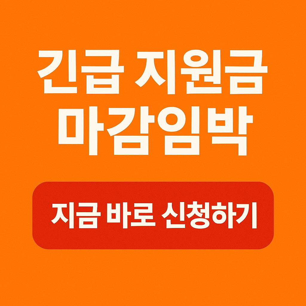 긴급 지원금 마감 임박 지금바로 신청하기