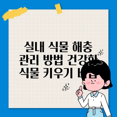 실내 식물 해충 관리 방법 건강한 식물 키우기 비법