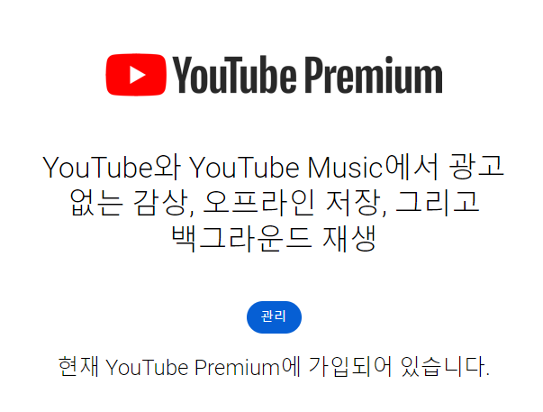 유튜브-프리미엄