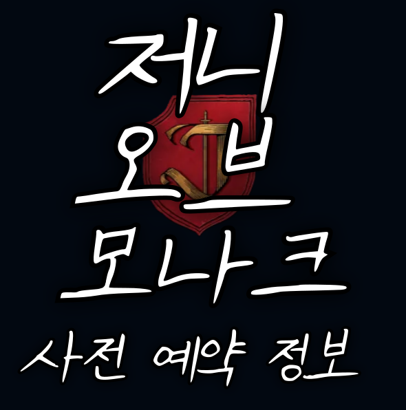 저니-오브-모나크-사전예약정보