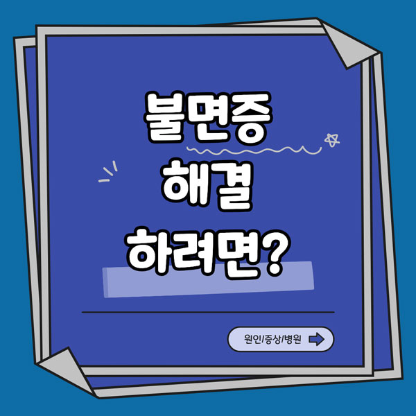 불면증 해결하려면