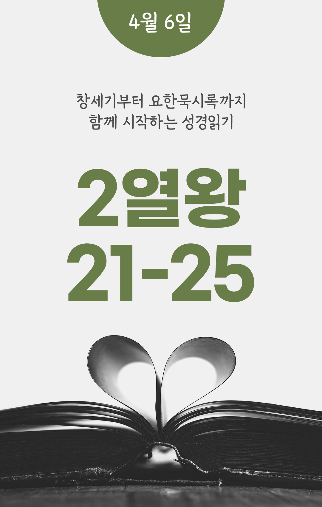 4월 6일 성경읽기 진도표
