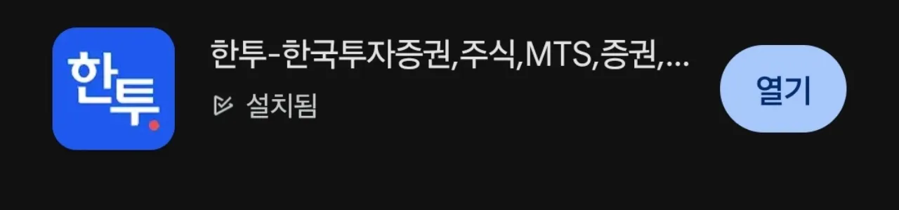 한국투자증권-어플-화면