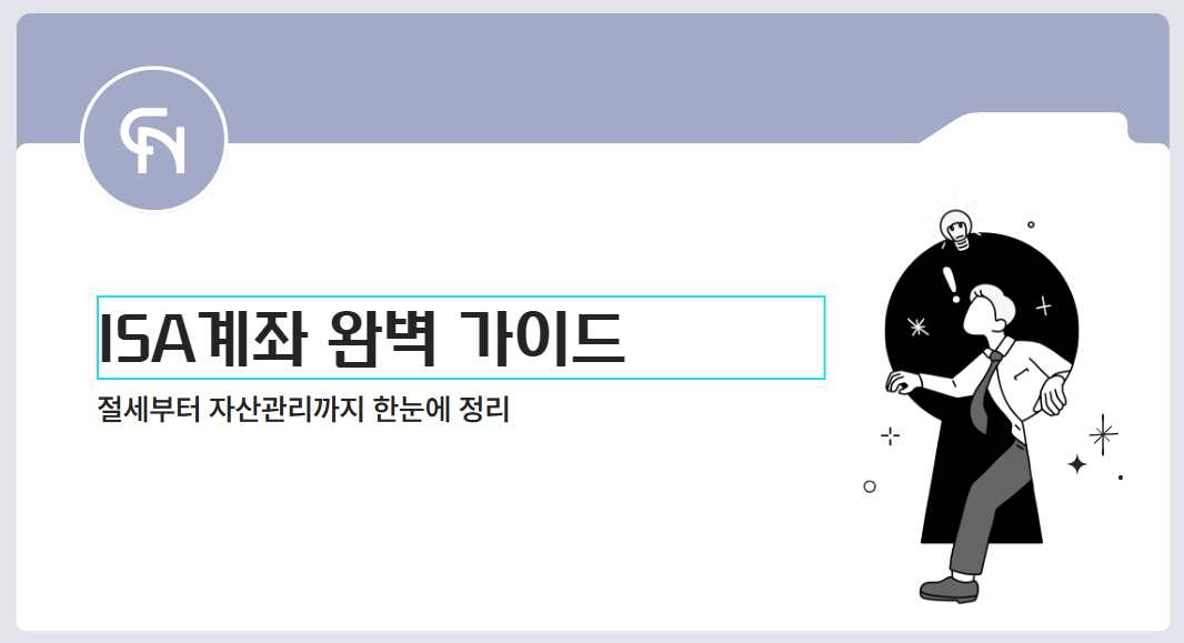 ISA계좌 완벽 가이드