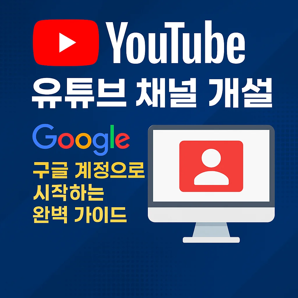 유튜브 채널 개설 썸네일