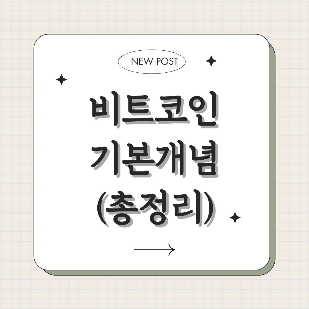 비트코인 기본개념 총정리