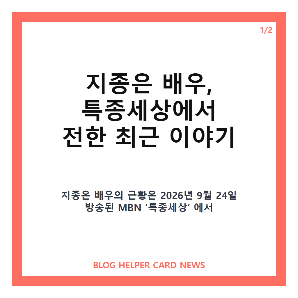 지종은 배우 근황, 특종세상에서 전한 라이브 커머스 판매원 이야기 카드뉴스 1