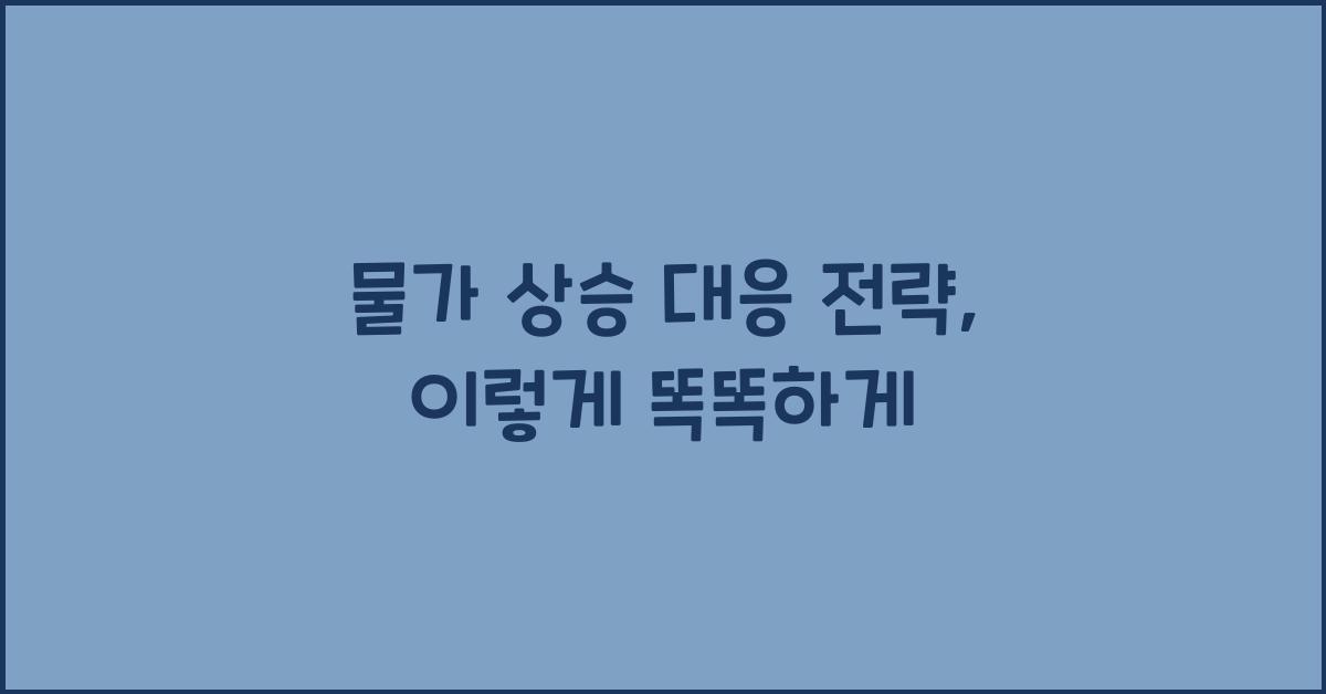 물가 상승 대응 전략