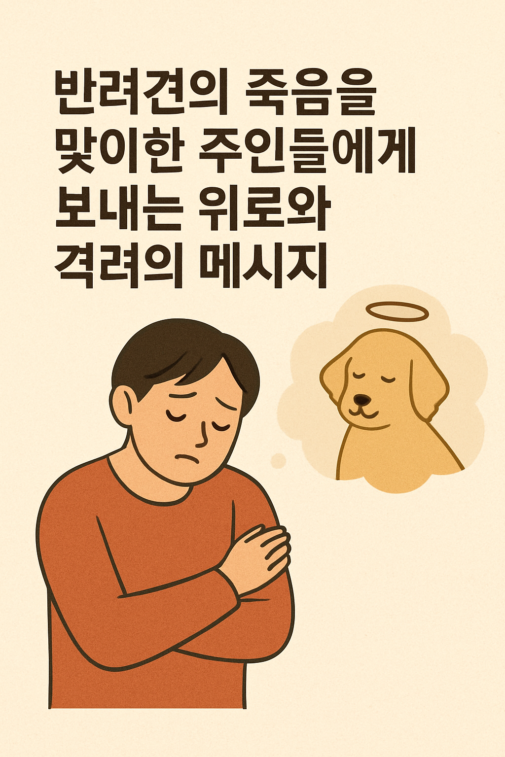 반려견의 죽음을 맞이한 주인들에게 보내는 위로와 격려의 메시지 이미지