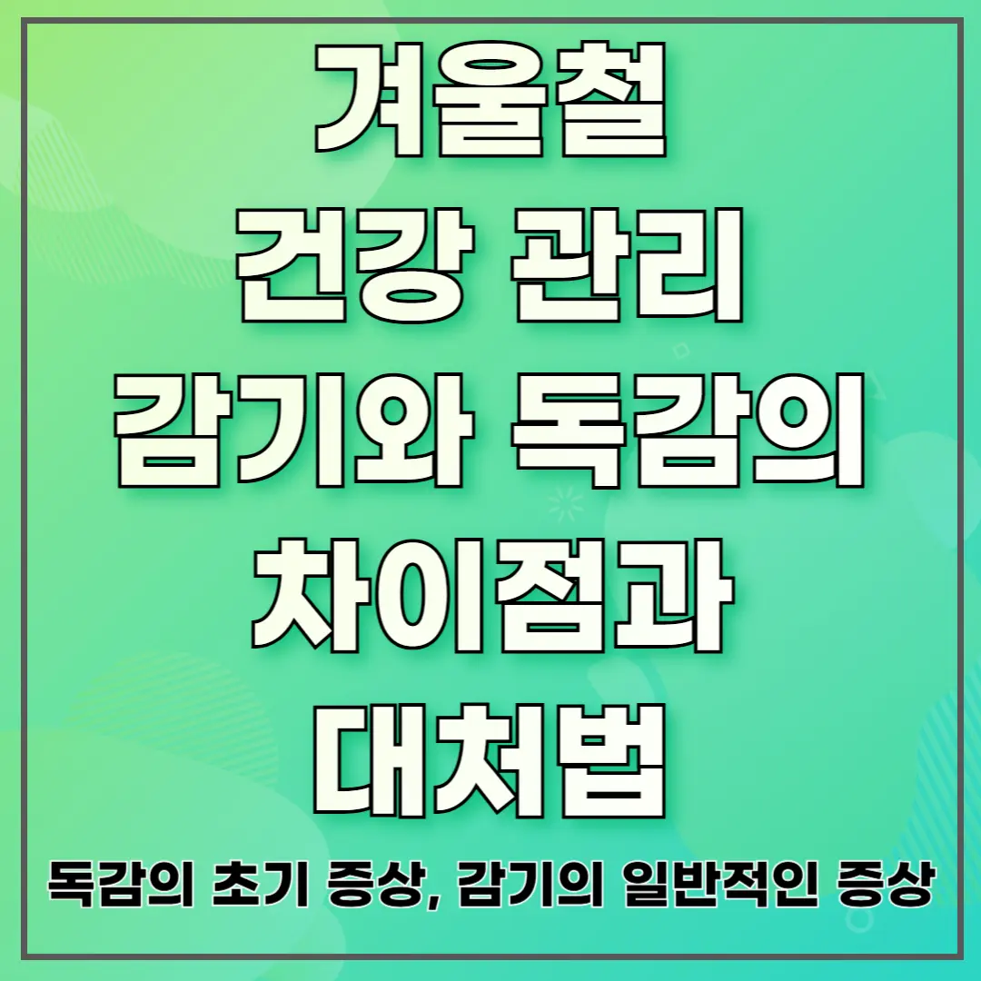 겨울철 건강 관리 ❘ 감기와 독감의 차이점과 대처법