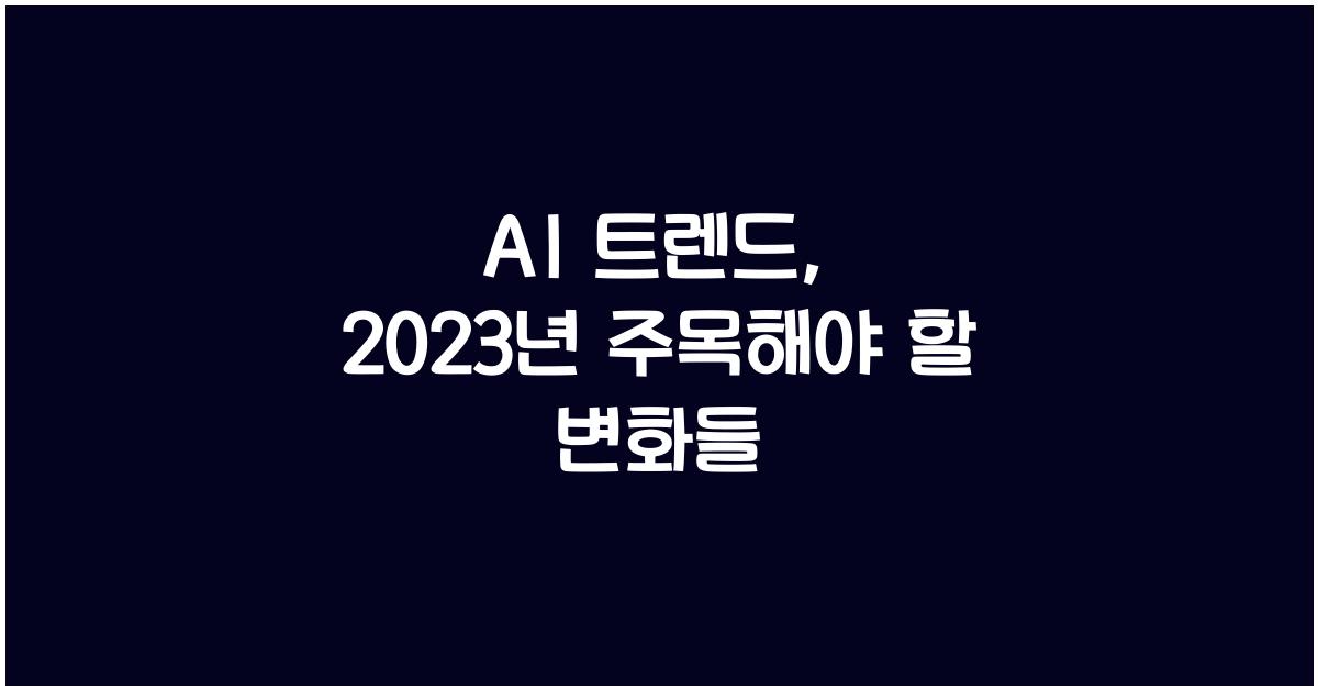 AI 트렌드