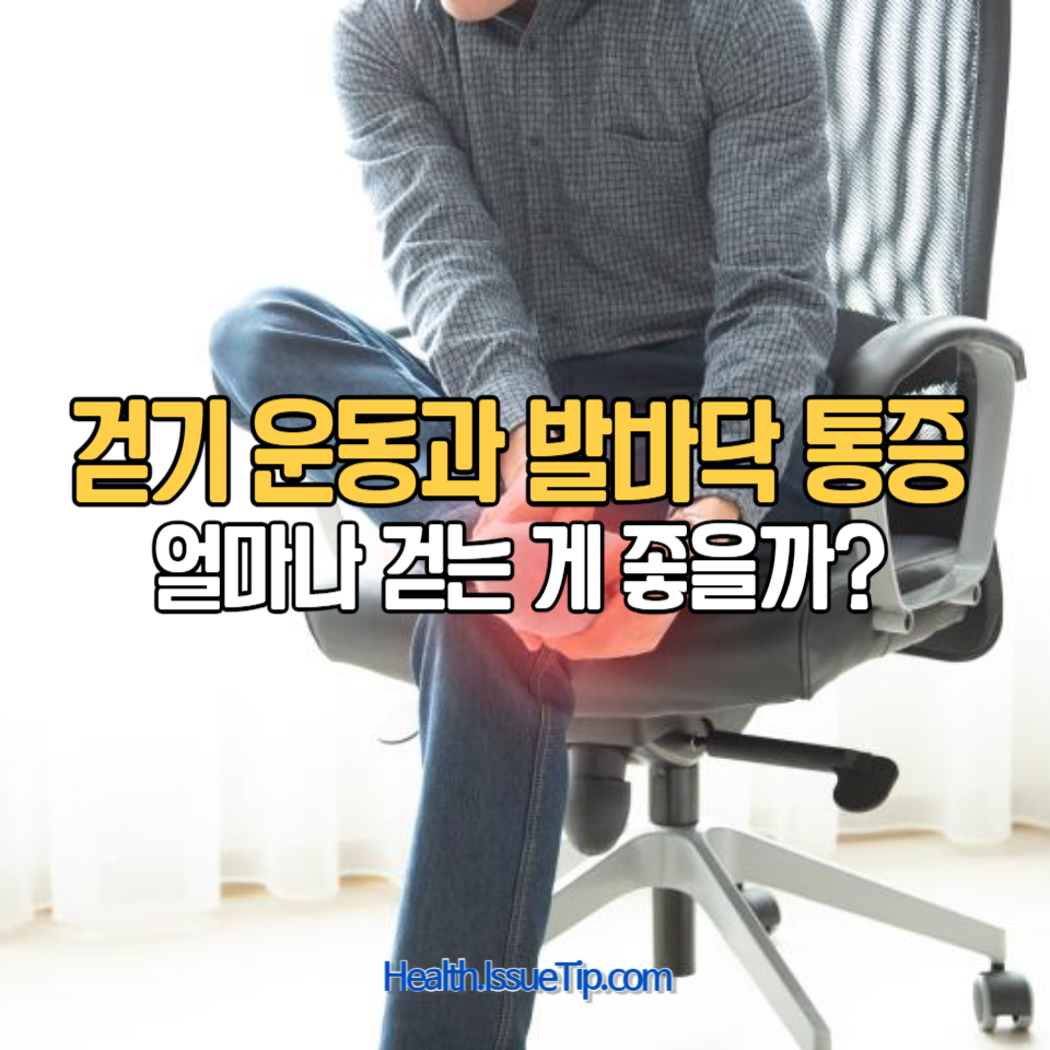 발바닥 통증, 특히 아침에 첫발을 내딛을 때의 통증