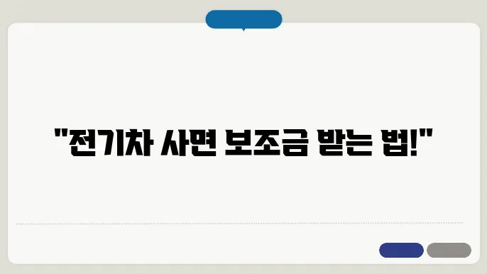 전기차 보조금 신청