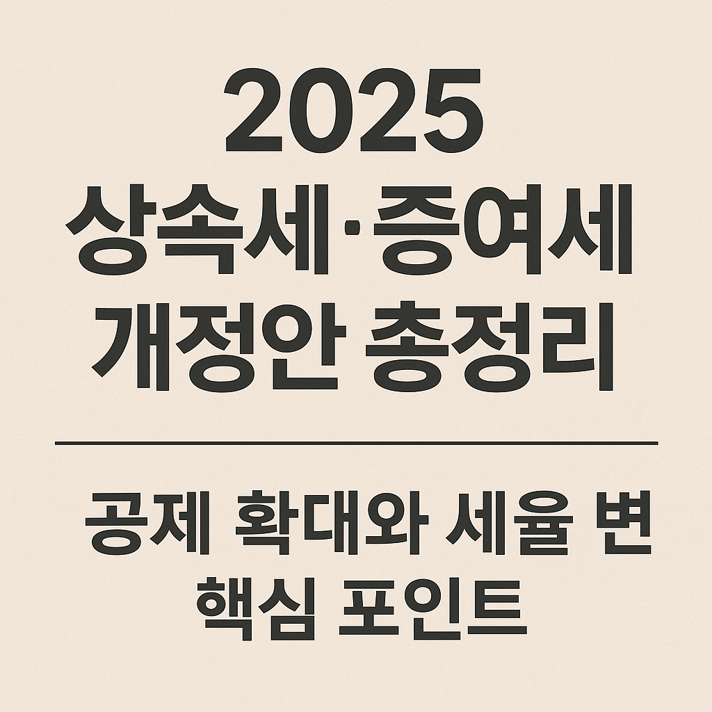 2025 상속세&middot;증여세 개정안 요약을 강조한 한국어 텍스트 이미지