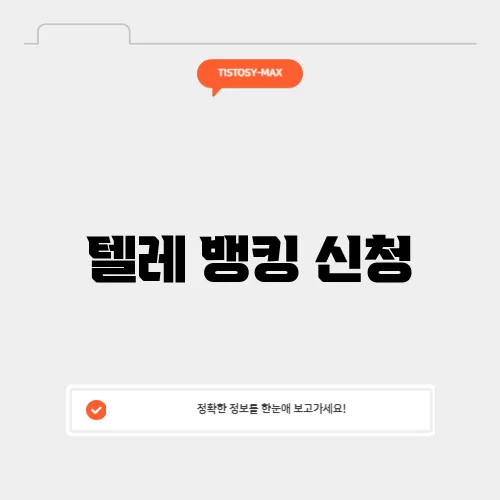 텔레 뱅킹 신청