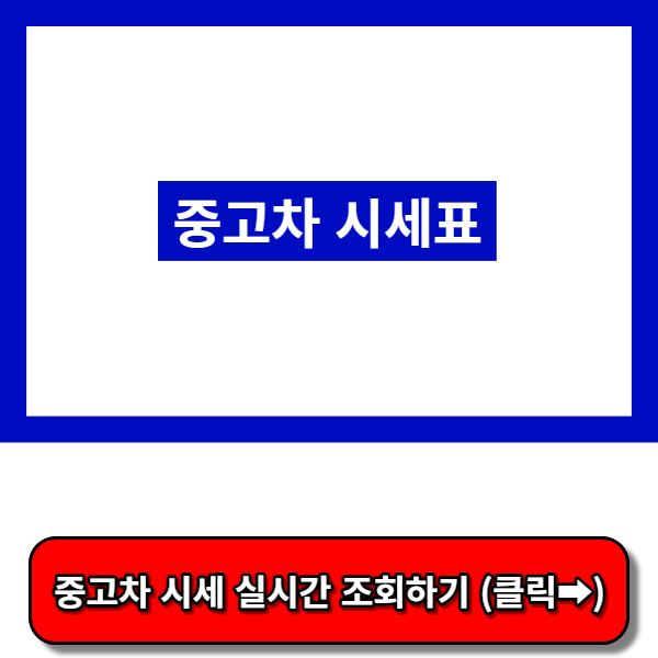 중고차 시세표, 중고차 가격 시세표