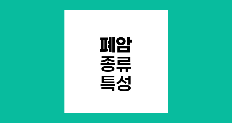 폐암의 종류와 특성