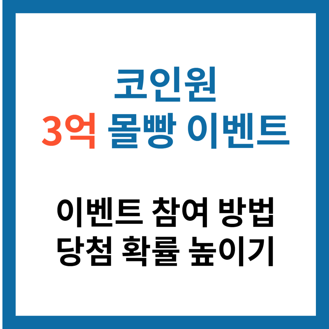 코인원 이벤트 참여 방법