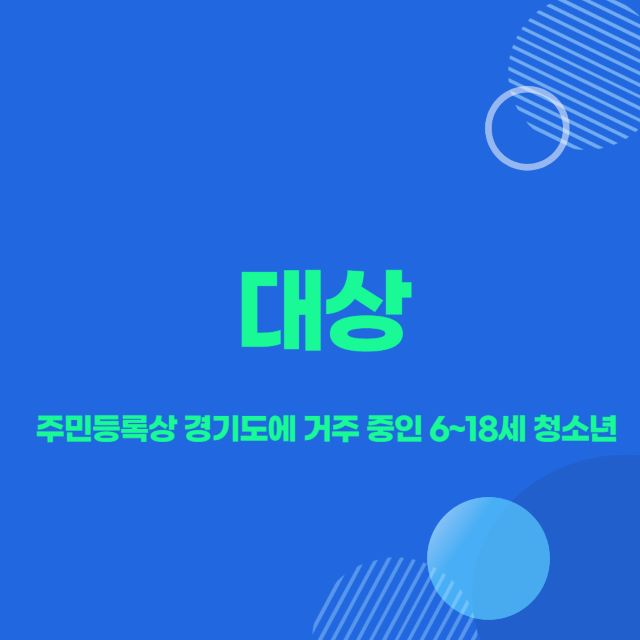 더 경기패스 경기도 어린이 청소년 교통비 지원사업