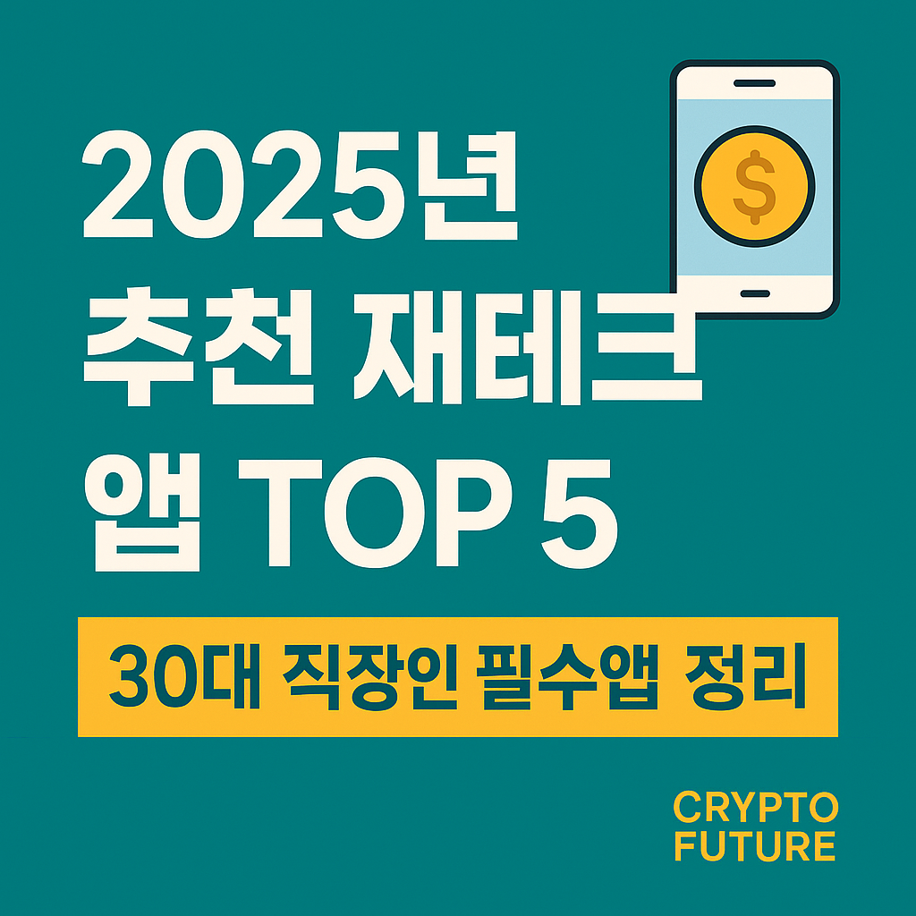 2025년 30대 직장인을 위한 추천 재테크 앱 TOP5를 소개하는 썸네일 이미지