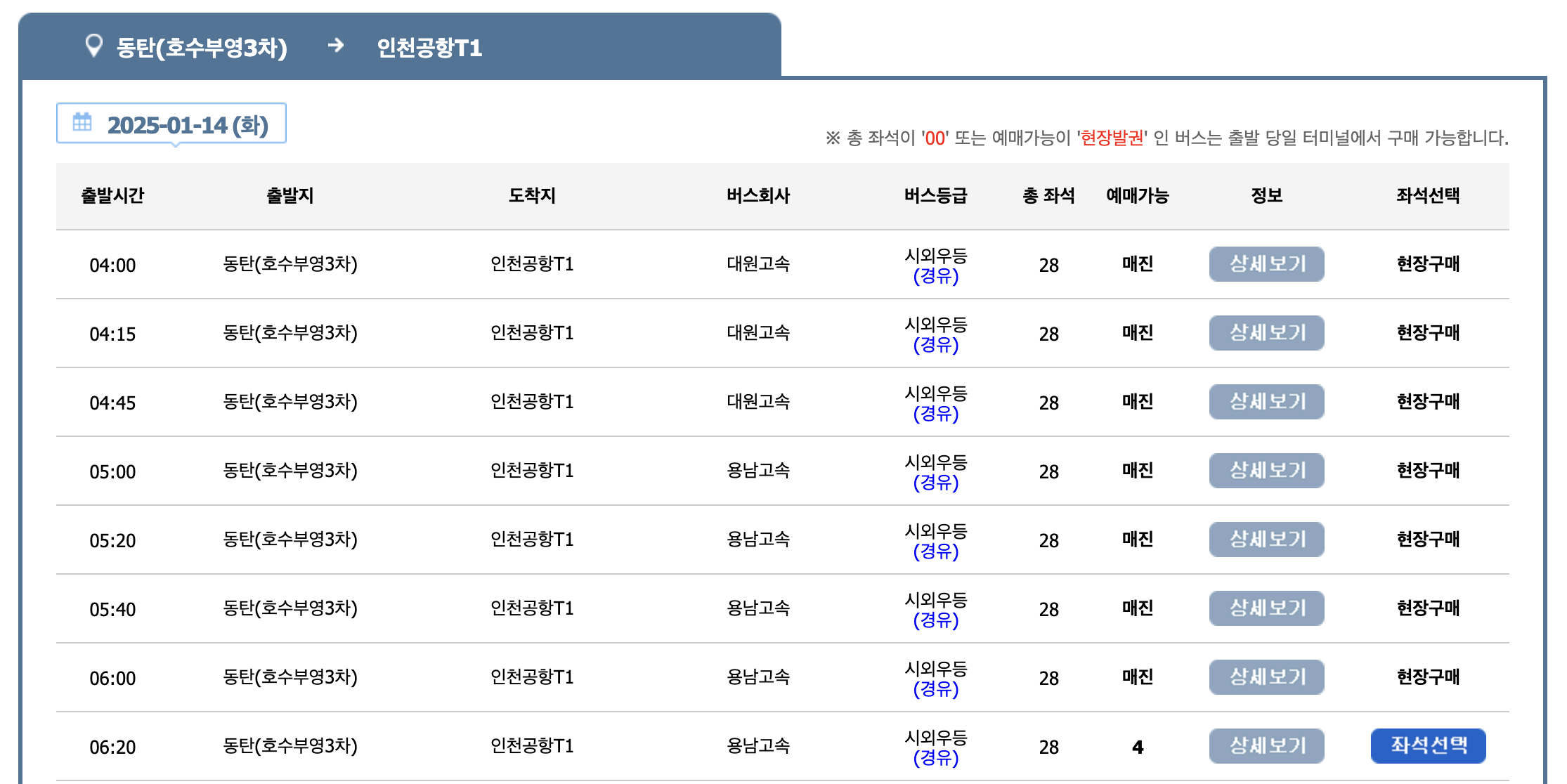 8837 공항버스 버스타고 예매현황 잔여좌석