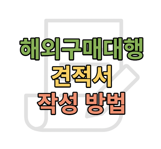 견적서-작성법