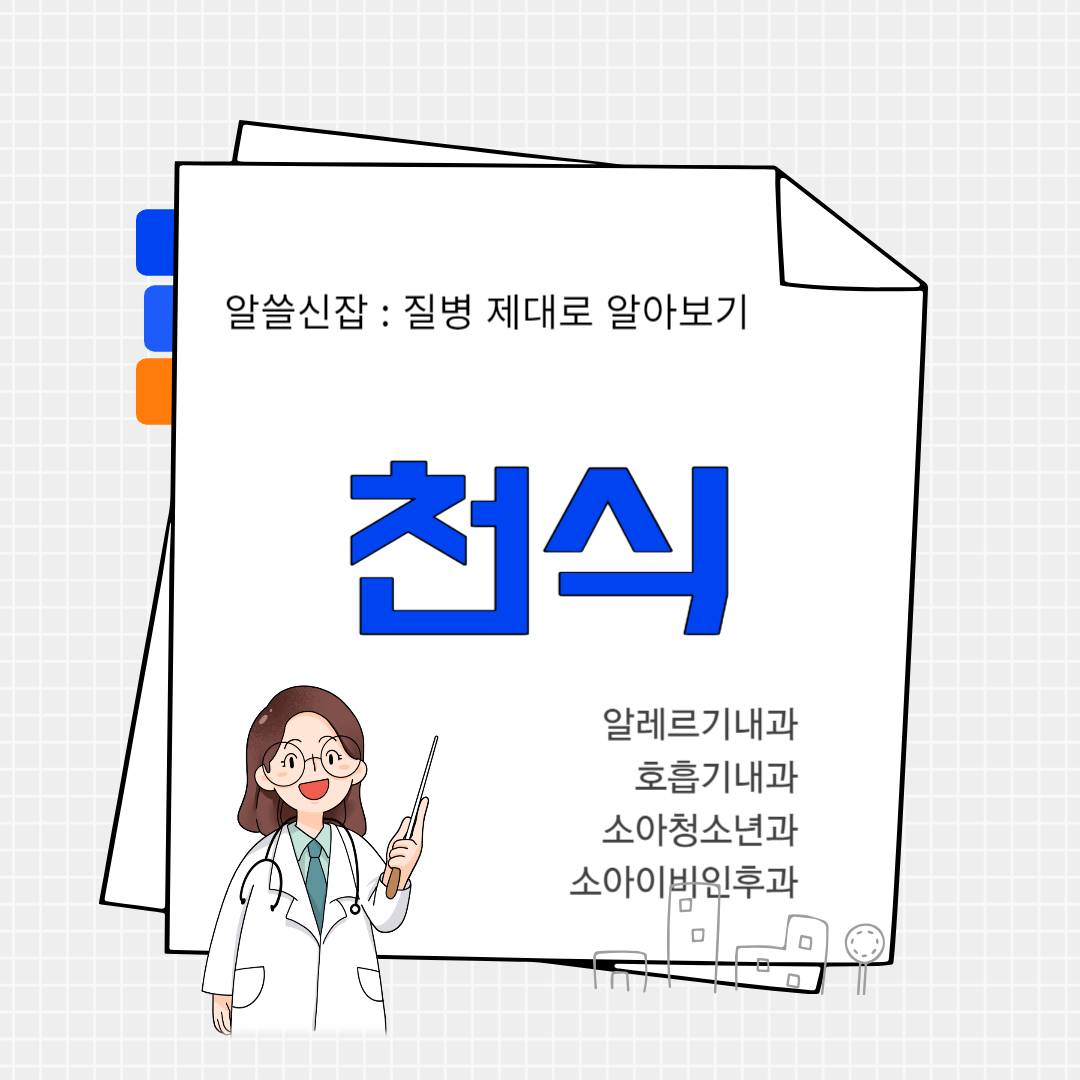 천식(asthma)