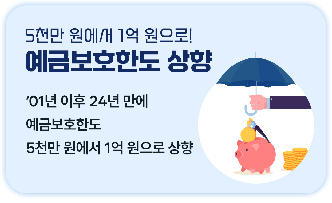 #예금보호한도상향 #예금보호한도