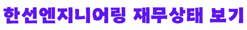 한선엔지니어링-재무상태-보기