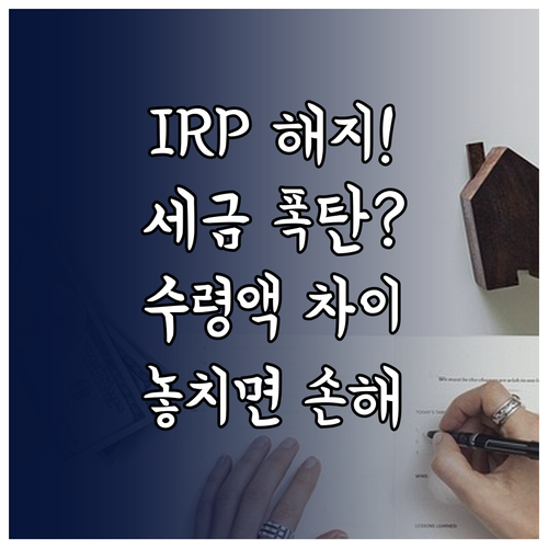 퇴직금 IRP 해지 시 퇴직소득세 주..