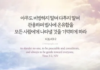 디도서 3장 성경말씀 모음 해석_20