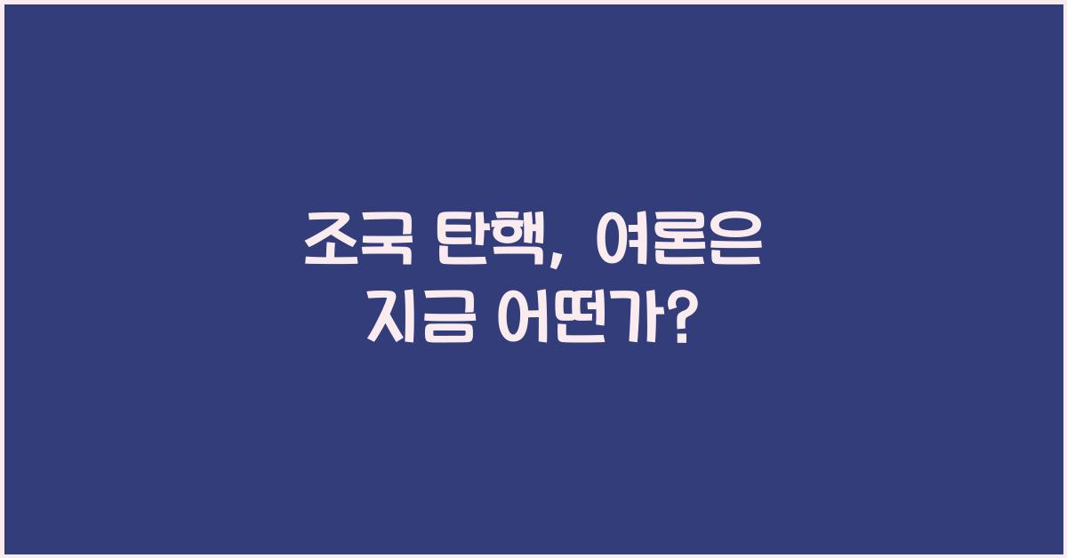 조국 탄핵