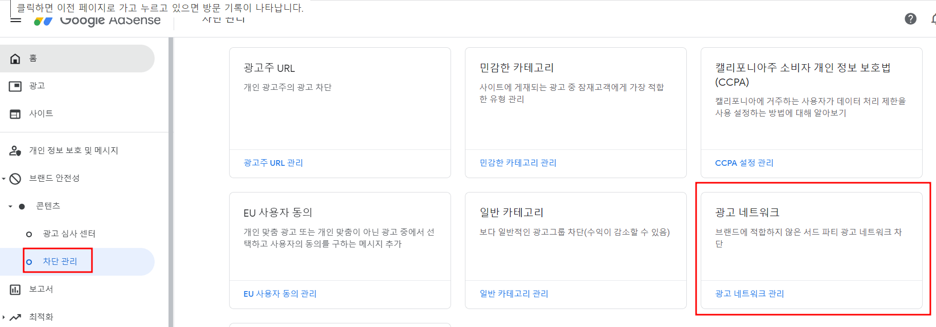 애드센스 메뉴 좌측 하단 차단관리에 빨간 테두리
우측 하단 광고네트워크 빨간테두리