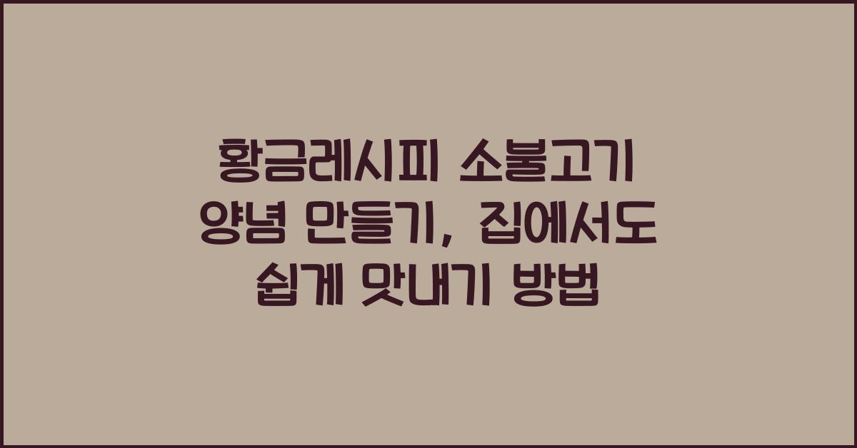황금레시피 소불고기 양념 만들기