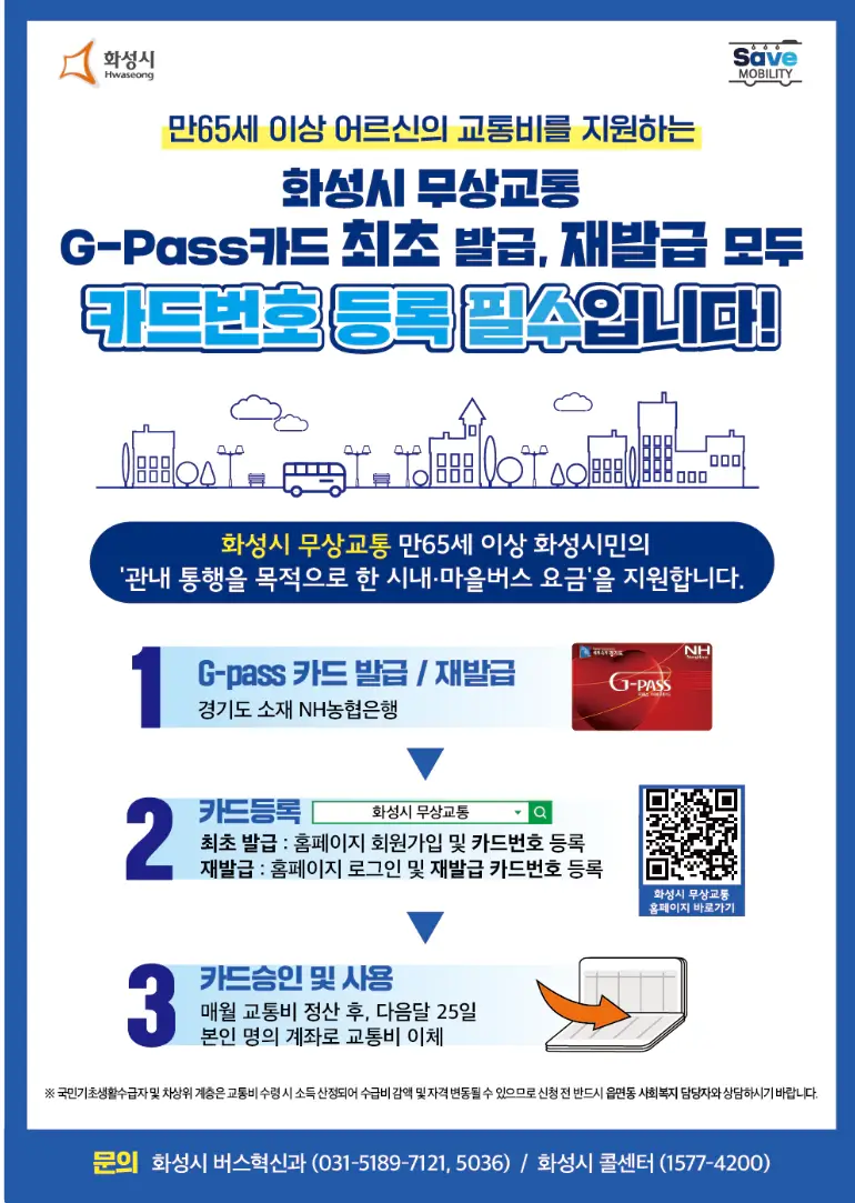 화성시무상교통카드신청