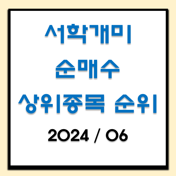 서학개미 순매수 상위종목 순위 썸네일 사진