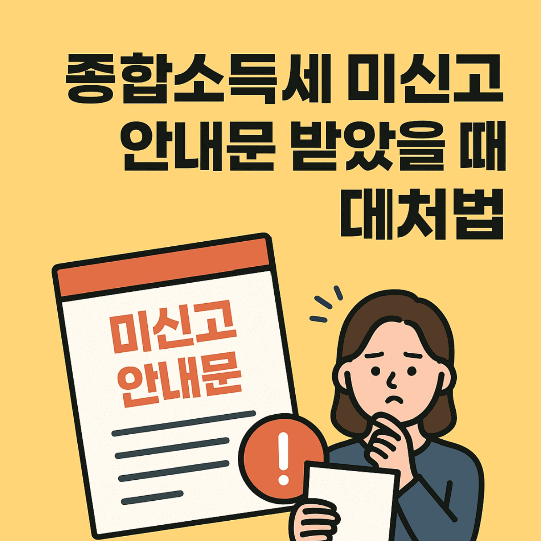 종합소득세 미신고 안내문 받았을 때 대처법 (2025 최신)