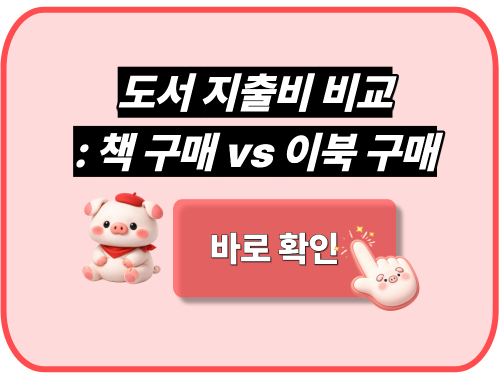도서 지출비 비교: 책 구매 vs 이북 구매