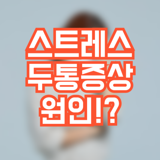 스트레스로 인한 두통 증상, 원인 뭘까!?