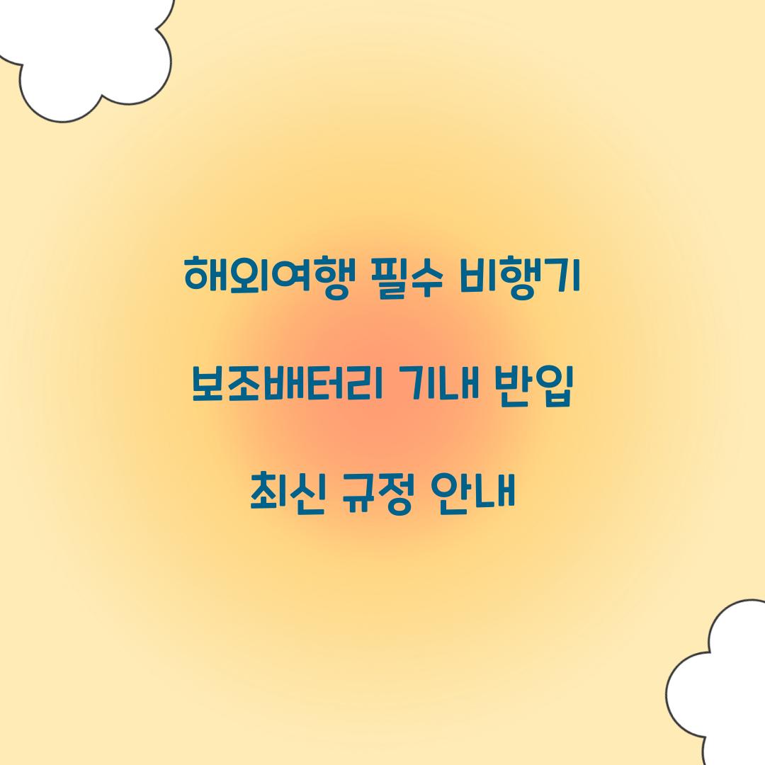 해외여행 필수! 비행기 보조배터리 준비 가이드